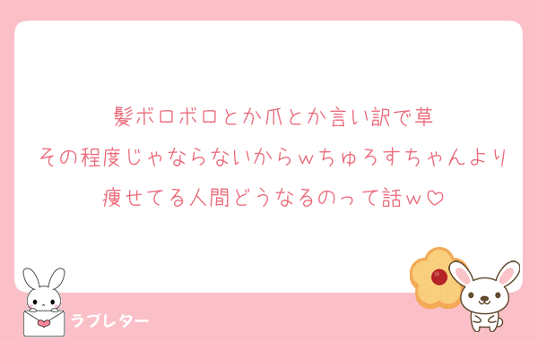 髪ボロボロとか爪とか言い訳で草
その程度じゃならないからｗちゅろすちゃんより痩せてる人間どうなるのって話ｗ