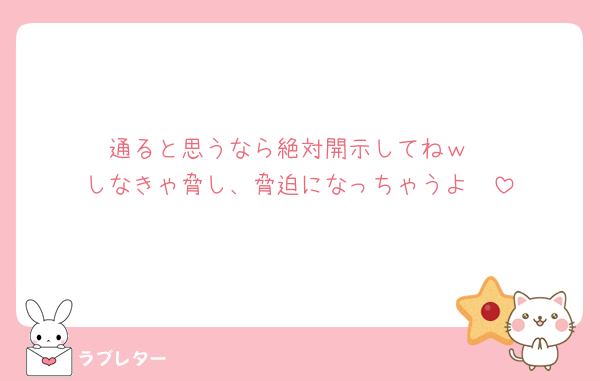 通ると思うなら絶対開示してねｗ
しなきゃ脅し、脅迫になっちゃうよ🥺