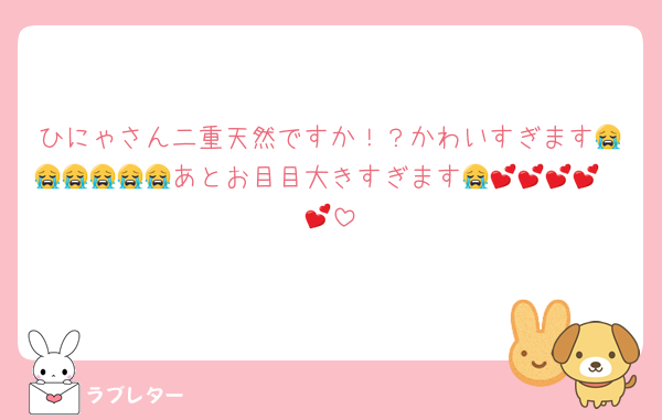 ひにゃさん二重天然ですか！？かわいすぎます😭😭😭😭😭😭あとお目目大きすぎます😭🤩💕💕💕💕💕