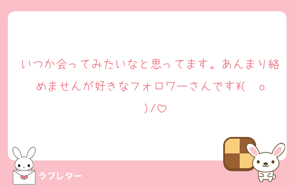 いつか会ってみたいなと思ってます。あんまり絡めませんが好きなフォロワーさんです\( ˆoˆ )/