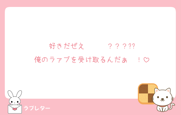 好きだぜえ〜〜〜？？？??
俺のラァブを受け取るんだぁ〜！