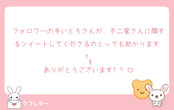 フォロワーの多いとろさんが、不二家さんに関するツイートしてくださるのとっても助かります ¯꒳¯̥̥
ありがとうございます❕❕