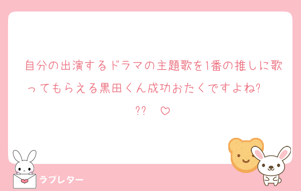 自分の出演するドラマの主題歌を1番の推しに歌ってもらえる黒田くん成功おたくですよねᴗ  ̫ ᴗ♡
