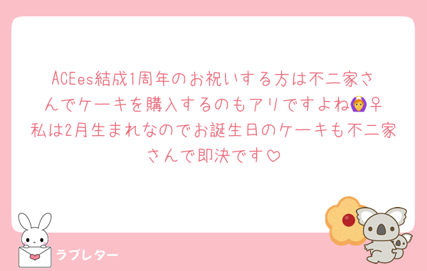 ACEes結成1周年のお祝いする方は不二家さんでケーキを購入するのもアリですよね🙆‍♀️私は2月生まれなのでお誕生日のケーキも不二家さんで即決です