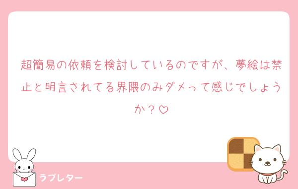 超簡易の依頼を検討しているのですが、夢絵は禁止と明言されてる界隈のみダメって感じでしょうか？