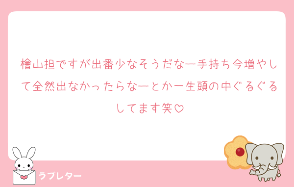 檜山担ですが出番少なそうだなー手持ち今増やして全然出なかったらなーとか一生頭の中ぐるぐるしてます笑