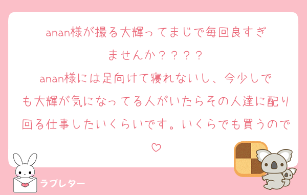 anan様が撮る‎‎大輝ってまじで毎回良すぎませんか？？？？
anan様には足向けて寝れないし、‎今少しでも大輝が気になってる人がいたらその人達に配り回る仕事したいくらいです。いくらでも買うので