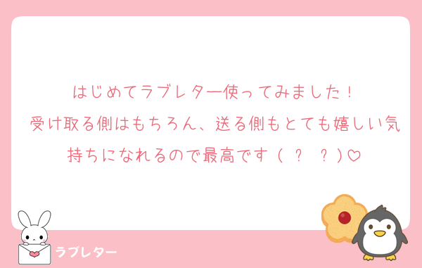 はじめてラブレター使ってみました！
受け取る側はもちろん、送る側もとても嬉しい気持ちになれるので最高です♥(ˆ⌣ˆԅ)