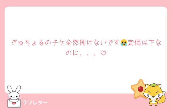 ぎゅちょるのチケ全然捌けないです😭定価以下なのに、、、