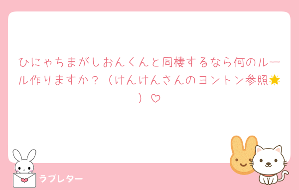 ひにゃちまがしおんくんと同棲するなら何のルール作りますか？（けんけんさんのヨントン参照🌟）