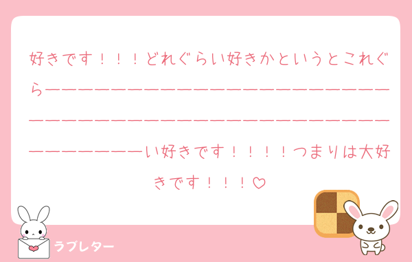 好きです！！！どれぐらい好きかというとこれぐらーーーーーーーーーーーーーーーーーーーーーーーーーーーーーーーーーーーーーーーーーーーーーーーーーーい好きです！！！！つまりは大好きです！！！