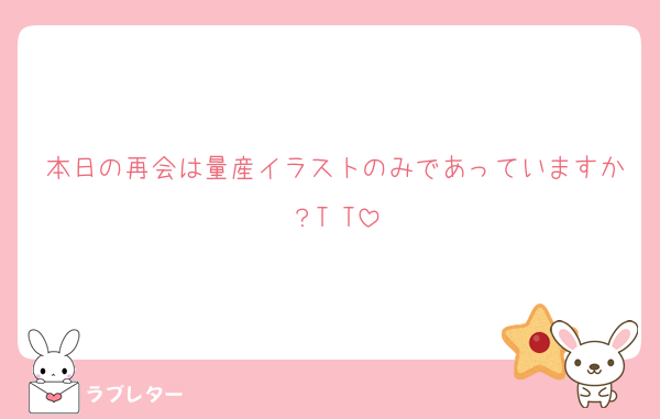 本日の再会は量産イラストのみであっていますか？T T