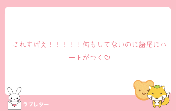 これすげえ！！！！！何もしてないのに語尾にハートがつく