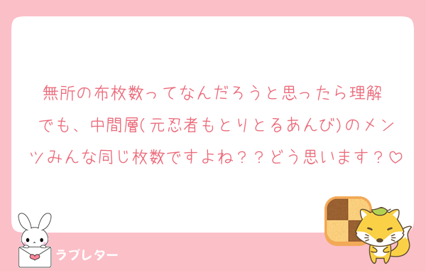 無所の布枚数ってなんだろうと思ったら理解‼️でも、中間層(元忍者もとりとるあんび)のメンツみんな同じ枚数ですよね？？どう思います？