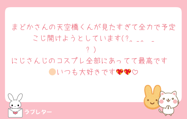 まどかさんの天空橋くんが見たすぎて全力で予定こじ開けようとしています(ᐡ ̥_  ̫ _ ̥ᐡ)
にじさんじのコスプレ全部にあってて最高です🫶🏻いつも大好きです💖💖