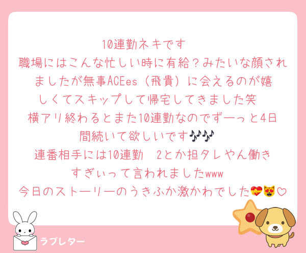 10連勤ネキです‼️
職場にはこんな忙しい時に有給？みたいな顔されましたが無事ACEes（飛貴）に会えるのが嬉しくてスキップして帰宅してきました笑
横アリ終わるとまた10連勤なのでずーっと4日間続いて欲しいです🎶🎶
連番相手には10連勤✖️2とか担タレやん働きすぎぃって言われましたwww
今日のストーリーのうきふか激かわでした💝😻