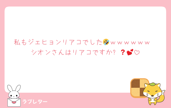 私もジェヒョンリアコでした🤣ｗｗｗｗｗｗ
シオンさんはリアコですか❓💕💫