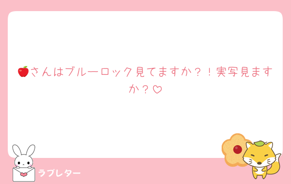 🍎さんはブルーロック見てますか？！実写見ますか？