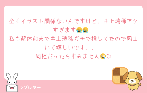 全くイラスト関係ないんですけど、井上瑞稀アツすぎます😭😭
私も解体前まで井上瑞稀ガチで推してたので同士いて嬉しいです、、
同拒だったらすみません😢