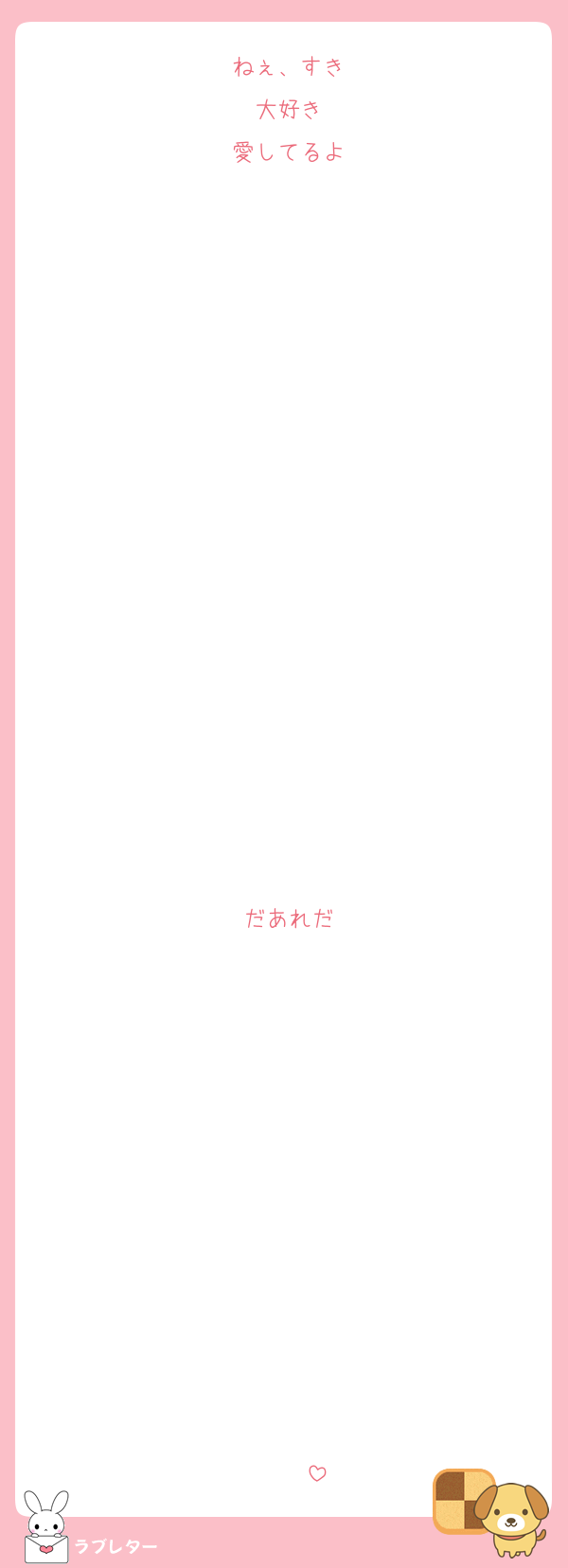 ねぇ、すき
大好き
愛してるよ

















だあれだ












♡♡♡♡♡