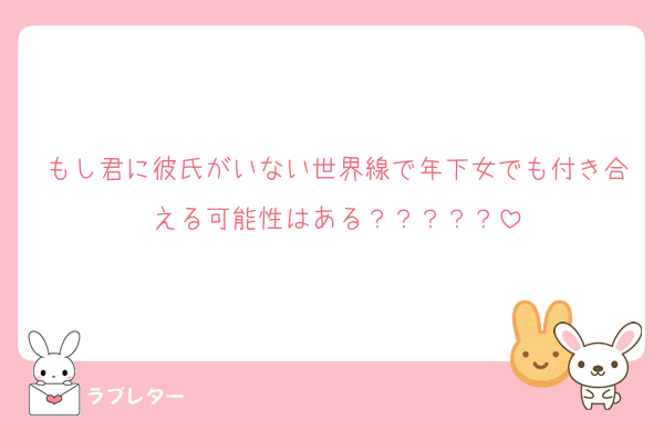 もし君に彼氏がいない世界線で年下女でも付き合える可能性はある？？？？？