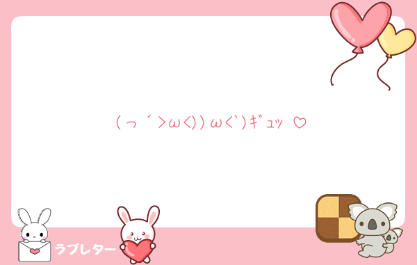 (っ´>ω<))ω<`)ｷﾞｭｯ♥