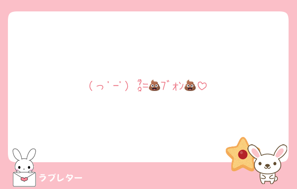 (っ'-')╮ =͟͟͞͞💩ﾌﾞｫﾝ💩
