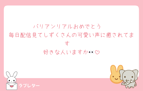 バリアンリアルおめでとう‼️
毎日配信見てしずくさんの可愛い声に癒されてます♡
好きな人いますか👀