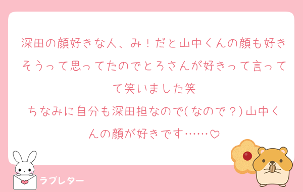 深田の顔好きな人、み！だと山中くんの顔も好きそうって思ってたのでとろさんが好きって言ってて笑いました笑
ちなみに自分も深田担なので(なので？)山中くんの顔が好きです……