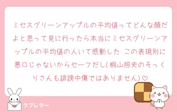 ミセスグリーンアップルの平均値ってどんな顔だよと思って見に行ったら本当にミセスグリーンアップルの平均値の人いて感動した この表現別に悪口じゃないからセーフだし(桐山照史のそっくりさんも誹謗中傷ではありません)