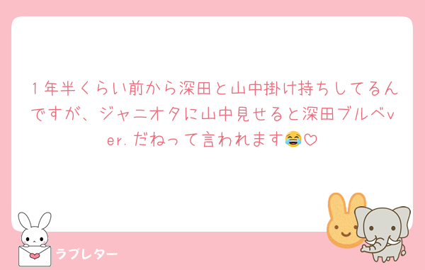 １年半くらい前から深田と山中掛け持ちしてるんですが、ジャニオタに山中見せると深田ブルベver.だねって言われます😂