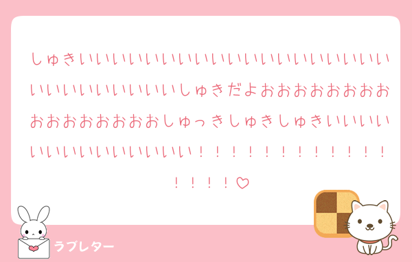 しゅきいいいいいいいいいいいいいいいいいいいいいいいいいいいいしゅきだよおおおおおおおおおおおおおおおおしゅっきしゅきしゅきいいいいいいいいいいいいいい！！！！！！！！！！！！！！！！