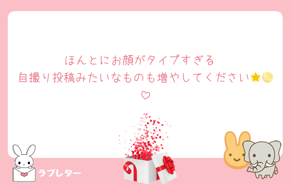 ほんとにお顔がタイプすぎる
自撮り投稿みたいなものも増やしてください🌟🌕