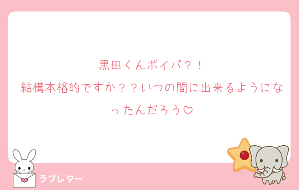 黒田くんボイパ？！
結構本格的ですか？？いつの間に出来るようになったんだろう