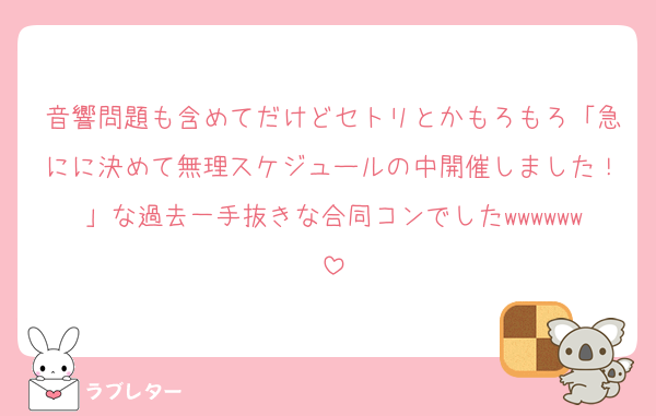 音響問題も含めてだけどセトリとかもろもろ「急にに決めて無理スケジュールの中開催しました！」な過去一手抜きな合同コンでしたwwwwww