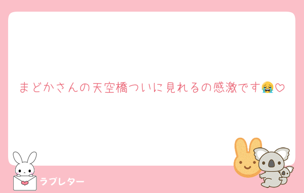 まどかさんの天空橋ついに見れるの感激です😭