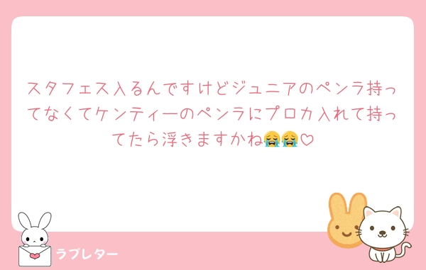 スタフェス入るんですけどジュニアのペンラ持ってなくてケンティーのペンラにプロカ入れて持ってたら浮きますかね😭😭