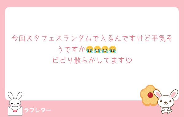 今回スタフェスランダムで入るんですけど平気そうですか😭😭😭😭 
ビビり散らかしてます