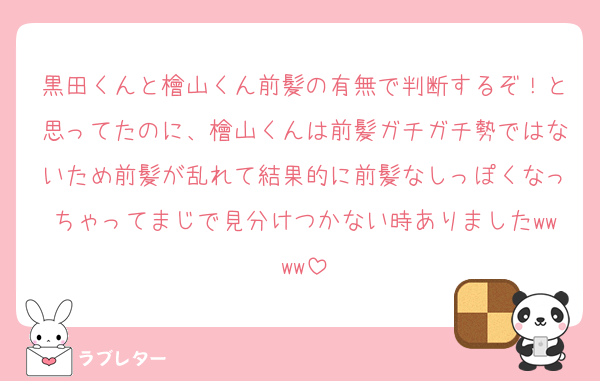 黒田くんと檜山くん前髪の有無で判断するぞ！と思ってたのに、檜山くんは前髪ガチガチ勢ではないため前髪が乱れて結果的に前髪なしっぽくなっちゃってまじで見分けつかない時ありましたwwww