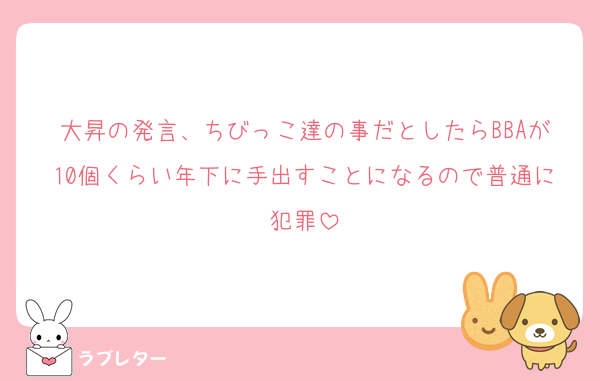 大昇の発言、ちびっこ達の事だとしたらBBAが10個くらい年下に手出すことになるので普通に犯罪