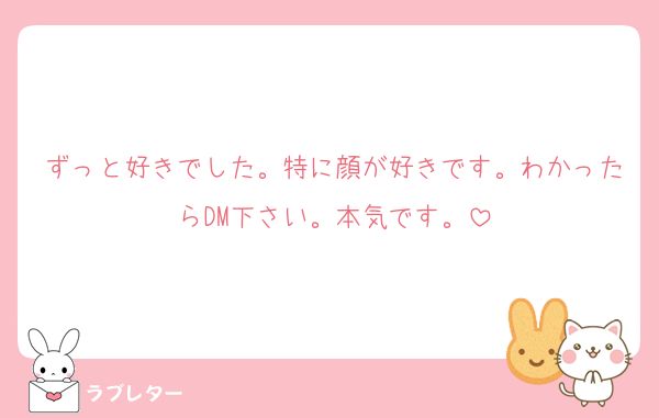 ずっと好きでした。特に顔が好きです。わかったらDM下さい。本気です。