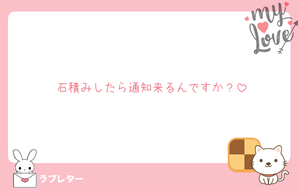石積みしたら通知来るんですか？