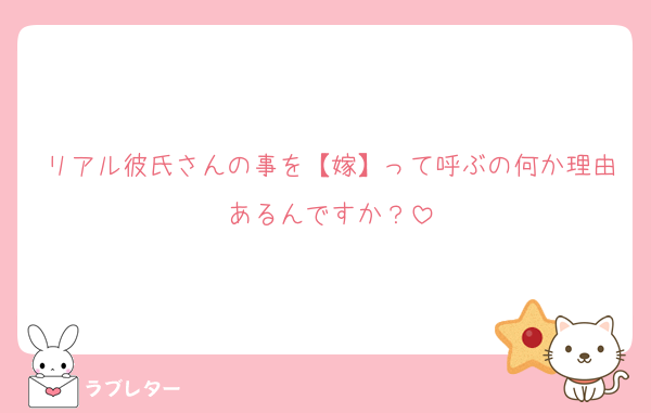 リアル彼氏さんの事を【嫁】って呼ぶの何か理由あるんですか？