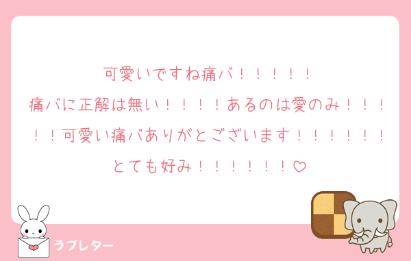 可愛いですね痛バ！！！！！
痛バに正解は無い！！！！あるのは愛のみ！！！！！可愛い痛バありがとございます！！！！！！とても好み！！！！！！