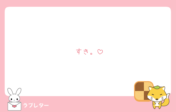 すき。