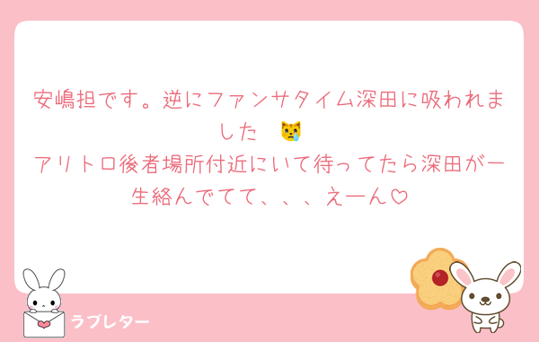 安嶋担です。逆にファンサタイム深田に吸われました〜😿
アリトロ後者場所付近にいて待ってたら深田が一生絡んでてて、、、えーん