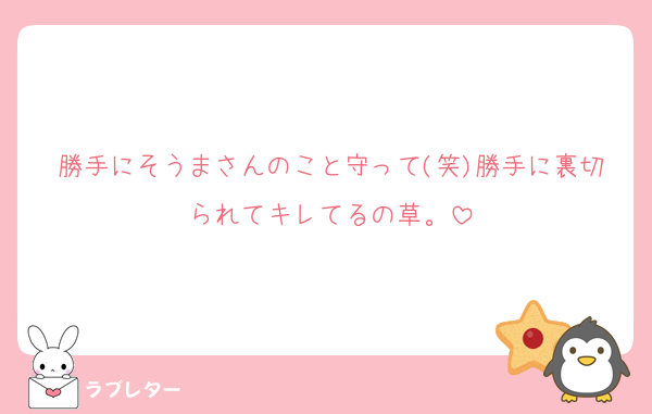勝手にそうまさんのこと守って(笑)勝手に裏切られてキレてるの草。
