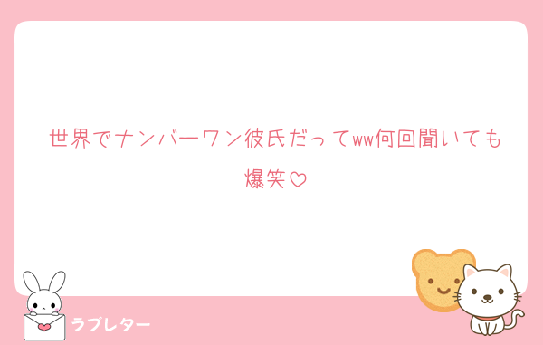 世界でナンバーワン彼氏だってww何回聞いても爆笑