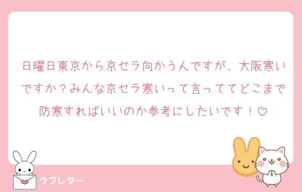日曜日東京から京セラ向かうんですが、大阪寒いですか？みんな京セラ寒いって言っててどこまで防寒すればいいのか参考にしたいです！
