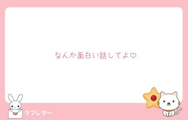 なんか面白い話してよ